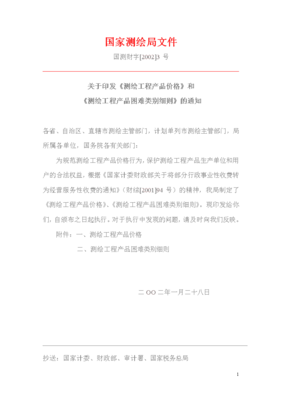 國家測繪局關于印發《測繪工程產品價格》和《測繪工程產品困難類別細則》的通知——助力測繪服務行業規范化發展